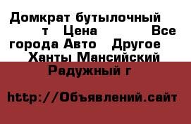 Домкрат бутылочный Forsage 15т › Цена ­ 1 950 - Все города Авто » Другое   . Ханты-Мансийский,Радужный г.